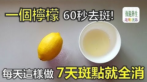 一個檸檬 60秒去斑! 每天這樣做，7天斑點就全消! - 天天要聞