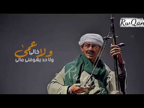 ولا عمى ولا خالى ولاحد يشوفنى مالى والهم تقيل عليا ومش لاقى حد اشكيله حالى عبدالسيد