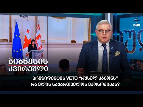 პრეზიდენტის VETO “რუსულ კანონს” - რა ელის საქართველოს ეკონომიკას?