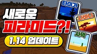 *NEW 피라미드*??? 1.14에 나옴!? [마인크래프트 리뷰] Minecraft - 루태