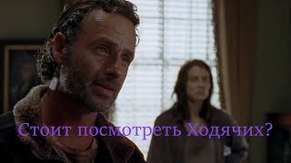 Почему стоит посмотреть сериал "Ходячие мертвецы"? Почему стоит посмотреть сериал "Ходячие мертвецы"?