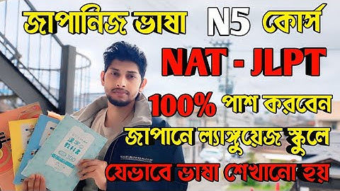 জাপানিজ ভাষা শেখার সহজ উপায় | Japanese language course N5 | How to pass jlpt and nat exam | japan