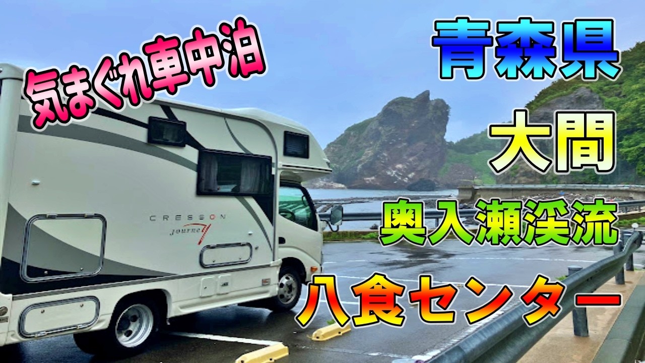 ついに本州最北端へ。キャンピングカーで大間に到達！