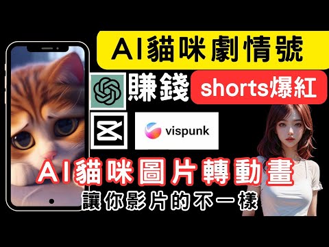 【AI賺錢秘訣】AI貓咪劇情號Youtube shorts爆紅影片秘訣完全公開，用AI賺錢！掌握核心價值30天100萬訂閱核心方法全公開！