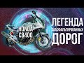 ДЛЯ НОВИЧКА ЛУЧШЕ НЕ ПРИДУМАТЬ - ЛЕГЕНДА HONDA CB400 | ОНА ВСЕ ЕЩЕ МОГЕТ!