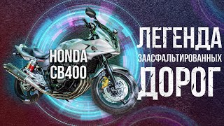 ДЛЯ НОВИЧКА ЛУЧШЕ НЕ ПРИДУМАТЬ - ЛЕГЕНДА HONDA CB400 | ОНА ВСЕ ЕЩЕ МОГЕТ!