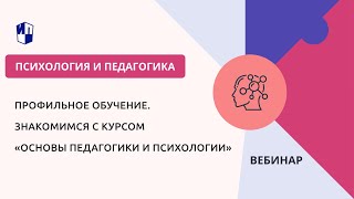 Профильное обучение. Знакомимся с курсом «Основы педагогики и психологии»