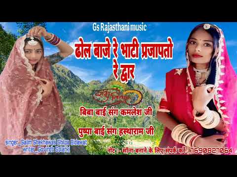 ढोल बाजे रे भाटी प्रजापतो रे द्वार//Salim Shekhawas Shilpa Bidawat 7690827064//New Marwadi Song 2025