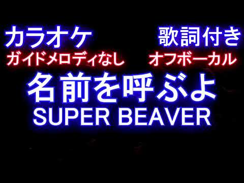【オフボーカル】名前を呼ぶよ / SUPER BEAVER【カラオケ ガイドメロディなし 歌詞  フル full】