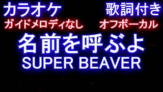 【オフボーカル】名前を呼ぶよ / SUPER BEAVER【カラオケ ガイドメロディなし 歌詞  フル full】