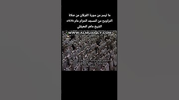 ما تيسر من سورة الفرقان من صلاة التراويح من المسجد الحرام عام ١٤٢٨ه‍ الشيخ #ماهر_المعيقلي