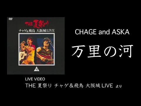 [LIVE] 万里の河 / CHAGE and ASKA / THE夏祭り 大阪城LIVE