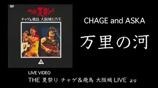 [LIVE] 万里の河 / CHAGE and ASKA / THE夏祭り 大阪城LIVE