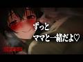 【ﾔﾝﾃﾞﾚ】高校の時の先輩がママになり監禁されて全ての世話をされることになり…【シチュエーションボイス/男性向け/お姉さん/ASMR】