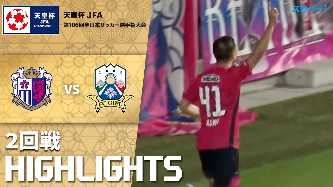 「セレッソ大阪×FC岐阜」天皇杯 JFA 第106回全日本サッカー選手権大会 2回戦 ハイライト