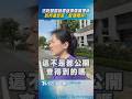 法院認證趙建銘深信護理師　診所遭起底「配偶贈與」｜TVBS新聞 #shorts