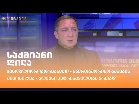 #მსოფლიოროგორცასეთი - საერთაშორისო ამბების მიმოხილვა - ალექსი პეტრიაშვილთან ერთად