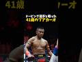 ドーピング選手と戦った41歳のブアカーオ #格闘技 #rizin