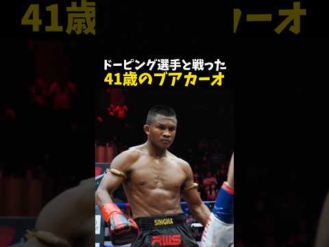 ドーピング選手と戦った41歳のブアカーオ #格闘技 #rizin thumbnail