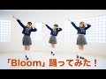 【Luce Twinkle Wink☆】ガーリッシュ ナンバー「Bloom」を踊ってみた
