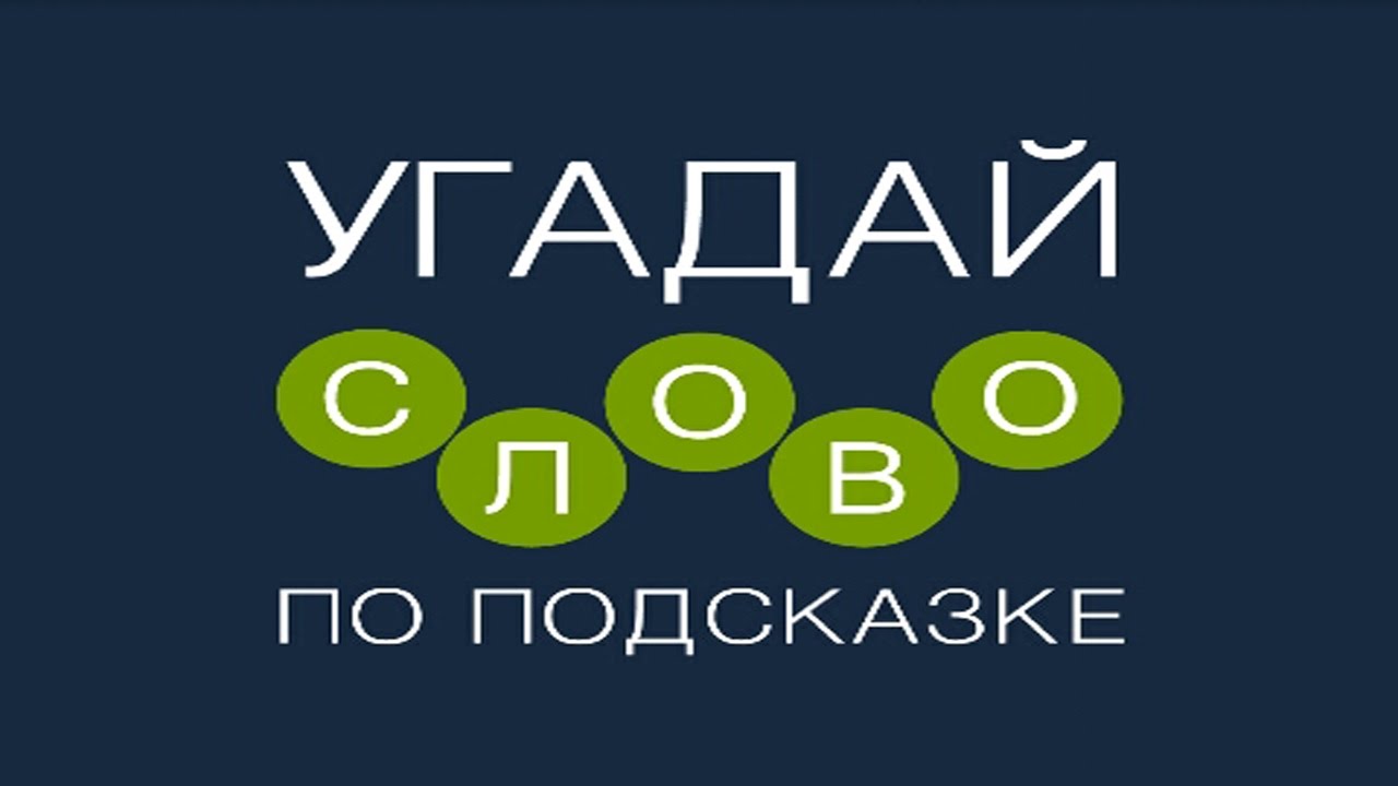 Угадай слово из 3 букв. Угадай слово по подсказке. Игра Угадай слово. Отгадай слово по подсказке. Игра Угадай сьовопоподсказке.