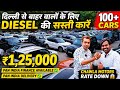 दिल्ली से बाहर वालों के लिए DIESEL की सस्ती कारें 🔥| ₹1,25,000 🔥| Cheapest Second hand Cars in Delhi