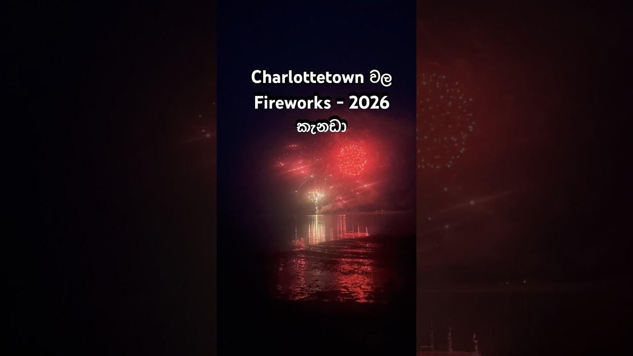 ගිණිකෙලි fireworks- කැනඩාවේ PEI වල #sinhalavlog #canadavlog #fireworks  #canada