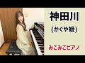 [ピアノ]神田川 - かぐや姫【昭和歌謡】足元ペダル、歌詞付き