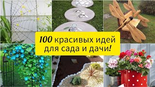 Идеи для сада и дачи! 100 красивых идей! DIY // 100 beautiful ideas for garden