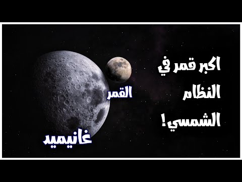 ما الفرق بين القمر الطبيعي و غانيميد ( اكبر قمر في النظام الشمسي ) ؟