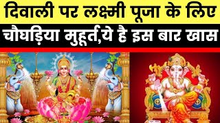 Diwali 2020: Date, Laxmi pujan timing, morning time, and significance of Chaughariya, Chaughadiya Muhurta