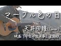 【フル歌詞付き】マーブル色の日/矢井田瞳 弾き語りカバー 映画「今日の出来事」主題歌【男性が歌う」】