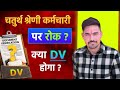 4th grade bharti par rok 😱 | 4th grade dv kab hoga | 4th grade new update | 4th grade final cutoff 🔥