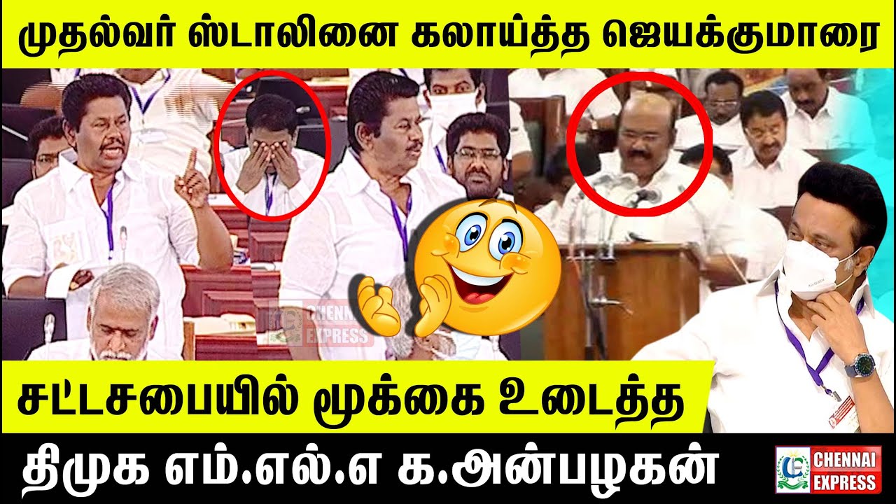 முதல்வர் ஸ்டாலினை கலாய்த்த ஜெயகுமார்க்கு நெத்தியடி பதில் கொடுத்த G. Anbalagan | TN Assembly Speech