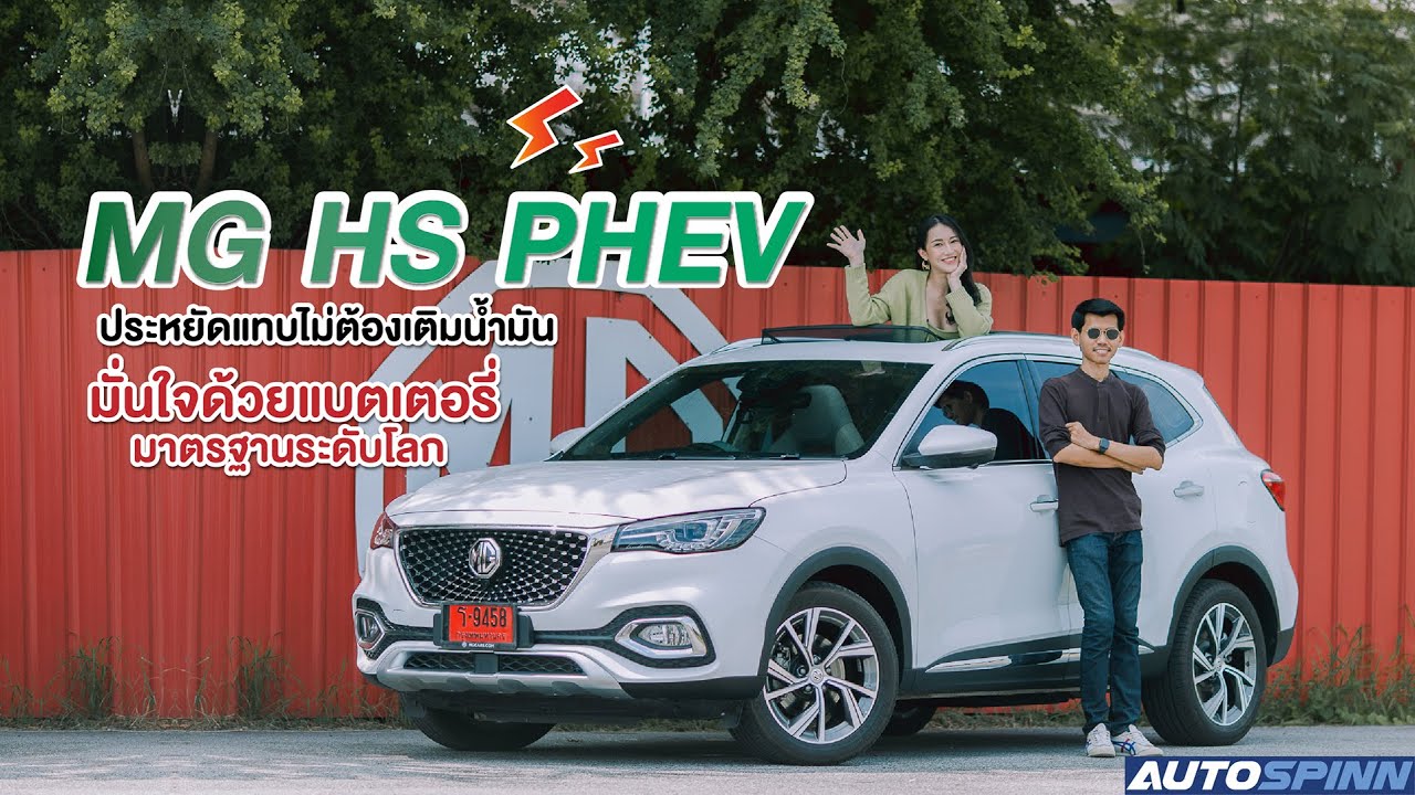 MG HS PHEV ประหยัดกว่ารถไฮบริดไหม..พาไปลอง