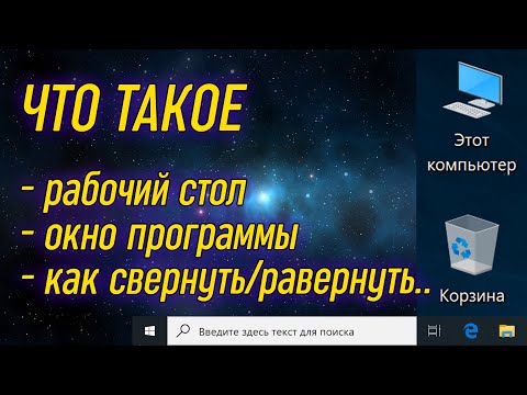 Урок 05 - Окна программ и рабочий стол | Компьютерные курсы 2019 (Windows 10)