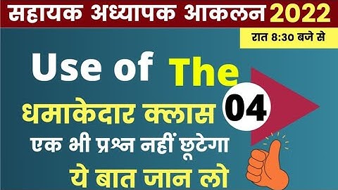 सहायक अध्यापक Aaklan english Articles ।। Mohan Verma | Article -04 | use of the |