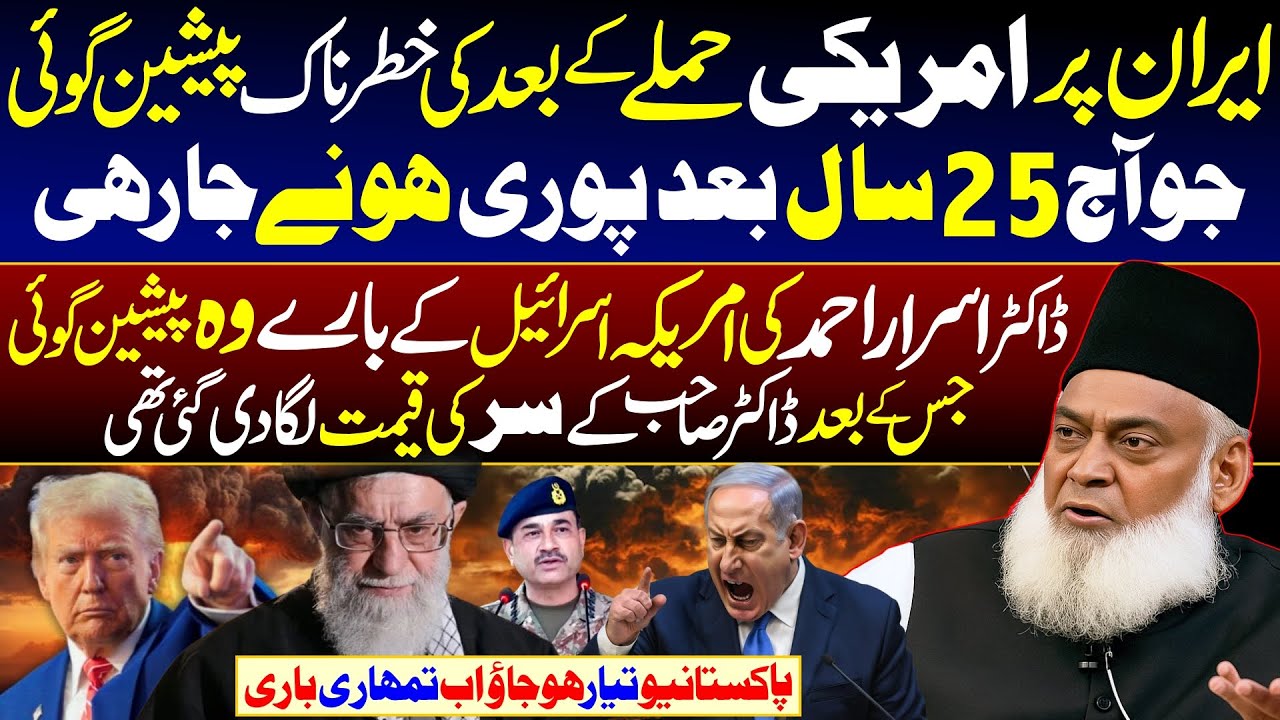 Iran Israel War | Dr Israr Ahmed Prediction ABout Iran, Israel & America Before 25 Years |Full Bayan