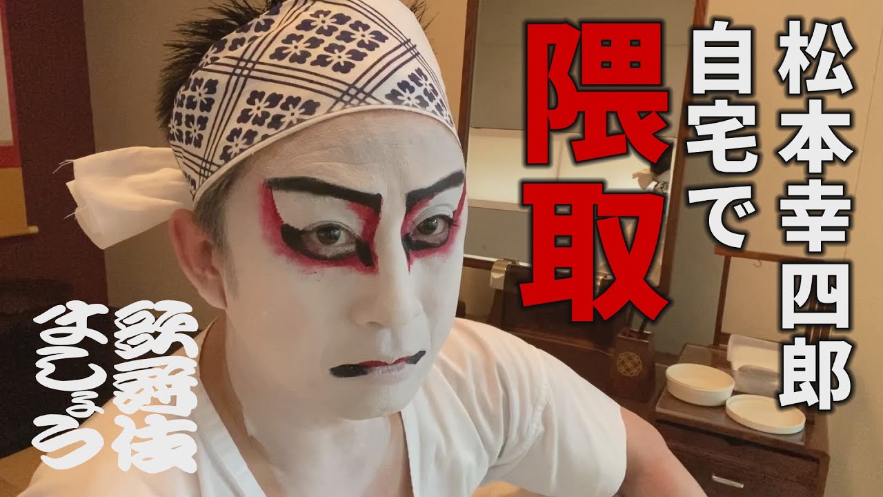 松本幸四郎 自宅で隈取 歌舞伎ましょう Youtube