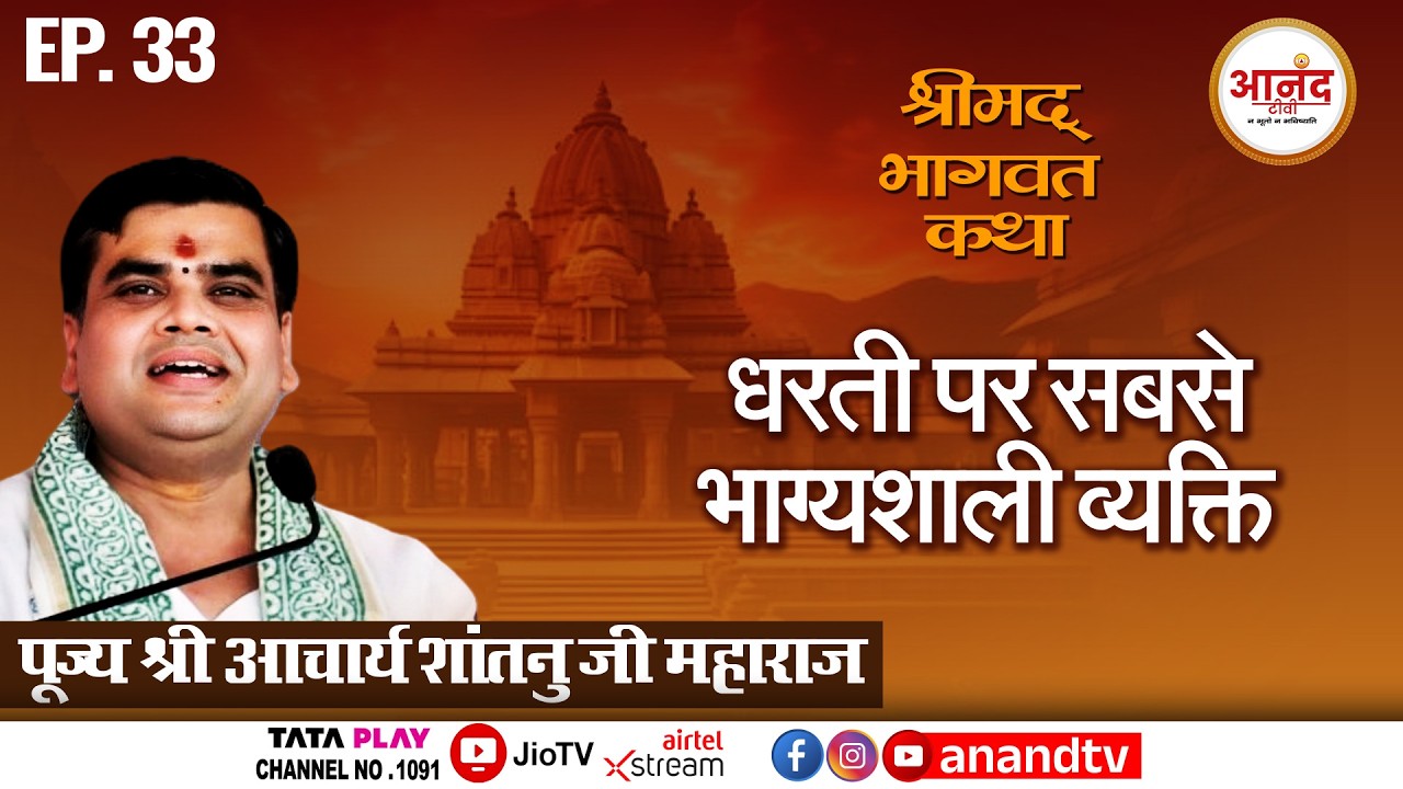 Noida, U.P: EP-33 |श्रीमद् भागवत कथा | पूज्य आचार्य शांतनु जी महाराज | Anand TV National