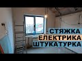 Продовжуємо будівництво будинку  - штукатурка, стяжка, електрика, сантехніка.