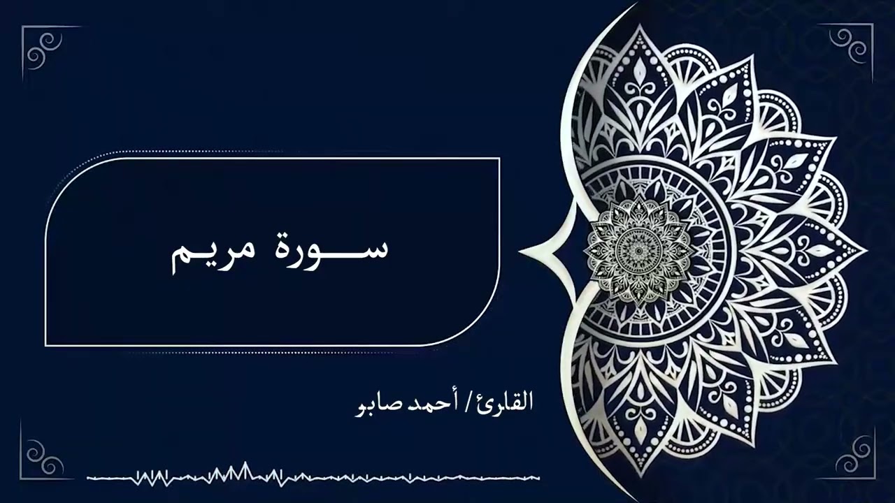 قرآن كريم سورة مريم بصوت الشيخ/ أحمد صابر