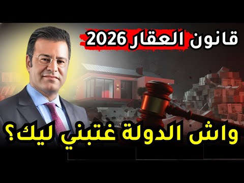 قانون 2026 نهاية الكاش وحقيقة دعم البني فالعروبية أسرار كيخبيها السمسار