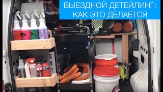 Как мы делаем это: выездной детейлинг от компании Intelligent Detailing