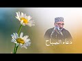 دعاء الصباح كامل بصوت الحاج  علي الكعبي 