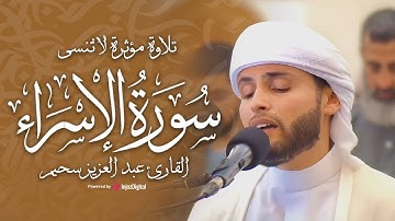 عبدالعزيز سحيم يبكي المصلين بتلاوة مؤثرة لا تُنسى | سورة الإسراء بصوت يهز القلوب