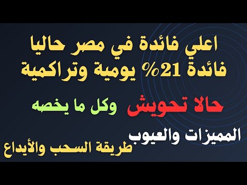 حالا تحويش عائد 21 يومي وتراكمي المميزات والعيوب طرق السحب والأيداع التسجيل ورأينا فيه وتعمله