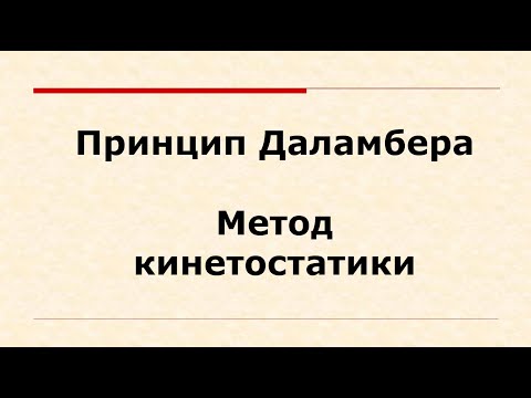 Принцип Даламбера и метод кинетостатики (лекция + решение задачи)