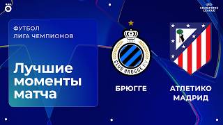 Брюгге – Атлетико Мадрид | Лига чемпионов. Обзор первого стыкового матча Брюгге – Атлетико Мадрид | Лига чемпионов. Обзор первого стыкового матча