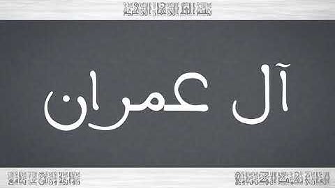 القرآن سورة آل عمران ورش القارئ محمد الكنتاوي